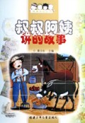 叔叔阿姨讲的故事/故事乐园丛书