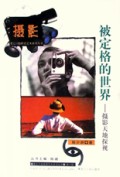 被定格的世界(摄影天地探视)/第七只眼睛看艺术系列丛书