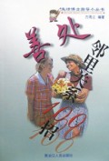 善处邻里关系100招/生活博士指导小丛书