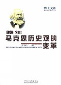 晚年马克思历史观的变革