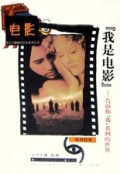 我是电影(告诉你我看到的世界)/第七只眼睛看艺术系列丛书