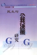 民主与公共决策研究/北京大学政治学与行政管理学丛书