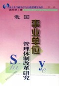 我国事业单位管理体制改革研究