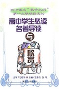 高中学生必读名著导读与欣赏