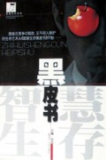 智慧生存黑皮书