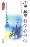 小学数学教学心理学/中小学学科教学心理学书系
