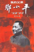 我的父亲--邓小平(文革岁月)