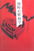 预防心脏病