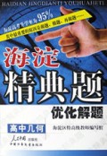 高中几何优化解题/海淀精典题