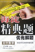 初中数学优化解题/海淀精典题
