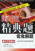 高中文科综合优化解题/海淀精典题