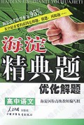 高中语文优化解题/海淀精典题