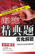 初中语文优化解题/海淀精典题