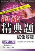 初中几何优化解题/海淀精典题