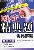 高中化学优化解题/海淀精典题
