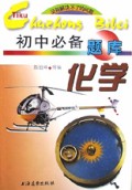 初中必备题库(化学)