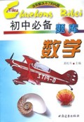初中必备题库(数学)