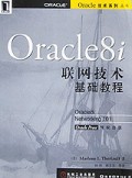 Oracle8i联网技术基础教程/Oracle技术系列丛书