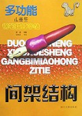 多功能小学生钢笔描红字帖(间架结构)