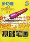 多功能小学生钢笔描红字帖(基础笔画)