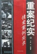 重案纪实2：情爱案例实录
