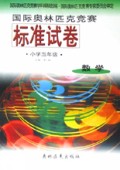 小学五年级数学/国际奥林匹克竞赛标准试卷