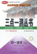初一语文(上第5次修订版)/三点一测丛书