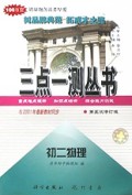 初二物理(第5次修订版)/三点一测丛书