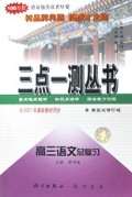 高三语文总复习(第5次修订版)/三点一测丛书
