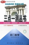 初二数学(第5次修订版)/三点一测丛书