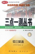 初三英语(第5次修订版)/三点一测丛书