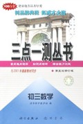 初三数学(第5次修订版)/三点一测丛书