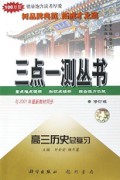 高三历史总复习(修订版)/三点一测丛书