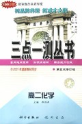 高二化学(第5次修订版)/三点一测丛书
