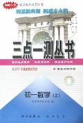 初一数学(上第5次修订版)/三点一测丛书