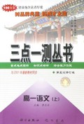 高一语文(上第5次修订版)/三点一测丛书