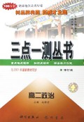 高二政治(修订版)/三点一测丛书