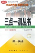 高一英语(第5次修订版)/三点一测丛书