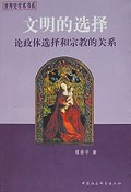 文明的选择(论政体选择和宗教的关系)/世界史学术书系