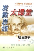初三数学(第2次修订版)/发散思维大课堂