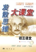 初三语文(第2次修订版)/发散思维大课堂