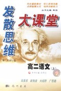 高二语文(上第2次修订版)/发散思维大课堂