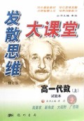 高一代数<试验本>(上修订版)/发散思维大课堂