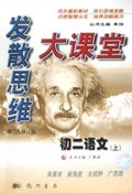 初二语文(上第2次修订版)/发散思维大课堂