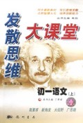 初一语文(上第2次修订版)/发散思维大课堂