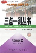 初三语文(第5次修订版)/三点一测丛书