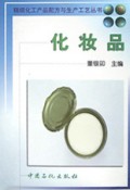 化妆品/精细化工产品配方与生产工艺丛书