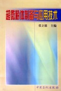 超微粉体制备与应用技术