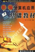 新编计算机应用基础教材