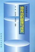 油库消防管理与技术/油库管理丛书